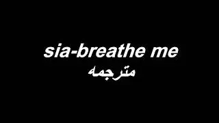 Sia-breathe me مترجمه