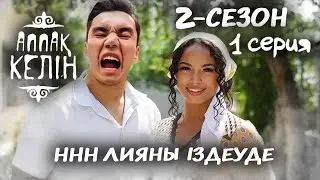 Аппақ келін / ННН Лияны іздеуде