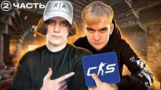 СТАС И БРАТИШКИН ИГРАЮТ ТУРНИР ПРОТИВ ФРИКОВ В КС 2! (2 ЧАСТЬ) / #stanislaw9 #bratishkin #evelone192