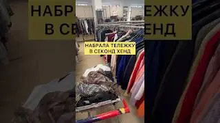 мой УЛОВ в секонд хенде Модный город 🍓