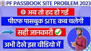 PF passbook site Problem 2023 📢EPF Passbook website not working |PF passbook Problem | epfo