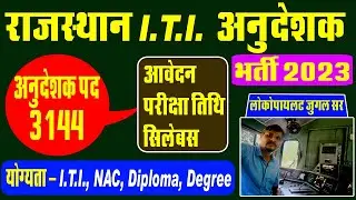 Rajasthan ITI Instructor Vacancy 2022 | ITI Instructor Vacancy 2022 | ITI Instructor