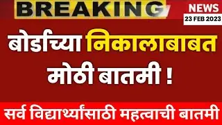 ✅ Maharashtra 10th,12th Board Exam Result 2023 Update 🔥|| HSC, SSC Result 2023 Maharashtra 🔥||