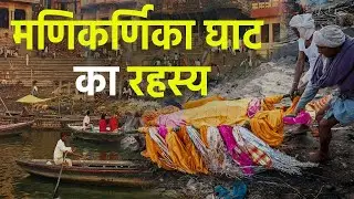 काशी के मणिकर्णिका घाट का रहस्य । Manikarnika Ghat Varanasi । DharmGanga