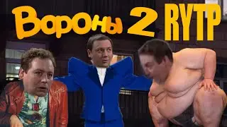 ВОРОНЫ 2 | ВОРОНИНЫ RYTP