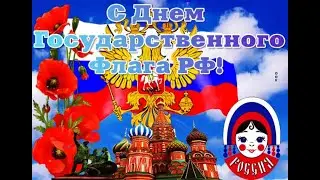 День РОССИЙСКОГО ФЛАГА