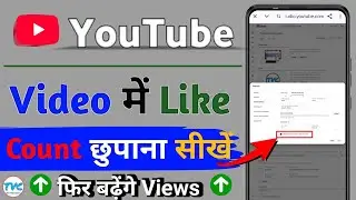 YouTube Video Me Like Kaise Chupaye | How to hide like on YouTube video
