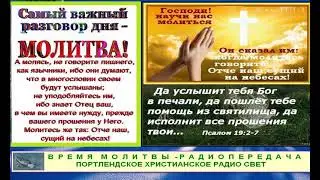 Время молитвы 139   Portland Christian Radio Radio Light October 24 2024