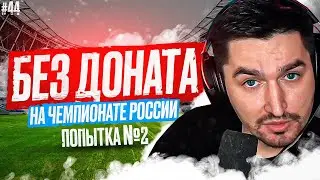 FIFA 23 - БЕЗ ДОНАТА #44 | ОПЯТЬ ОТБОРЫ НА ЧЕМПИОНАТ РОССИИ