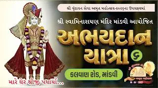 અભયદાન યાત્રા : મારે ઘેર શ્રીજી પધાર્યા I Shree Swaminarayan Mandir-Mandavi I Satsang Sudha