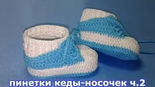 пинетки кеды-носочек ч.2/ "booties sneakers-socks" p.2 knitting by crochet.