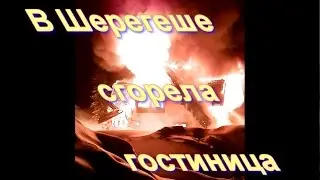 В Шерегеше под новый 2017 год сгорела гостиница