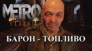 METRO EXODUS ПРОХОЖДЕНИЕ ЦИСТЕРНА ТОПЛИВО БАРОН | METRO EXODUS  THE PASSAGE OF A TANK OF FUEL BARON