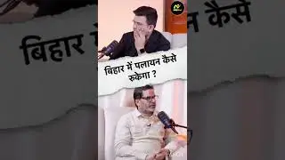 बिहार में पलायन कैसे रुकेगा? #prashantkishor  जी ने किए साफ सुझाव!