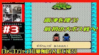 #3 [実況] 最強の7人が集い本格的な旅が始まる！キャラの選別から 両津を使う！ [ファミコンジャンプII最強の7人][FC:NES][Retro:レトロゲーム]