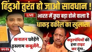 धाकड़ वकील ASHWINI UPADHYAY के खुलासे से देश में हड़कंप ! कट्टरपंथी कर रहे हिंदुओं के खिलाफ साजिश !