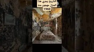 التاريخ يجري هذا المنزل مهجور منذ 1960