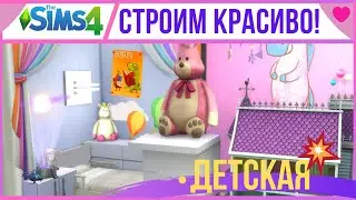 👶ИДЕИ ДЛЯ СТРОИТЕЛЬСТВА ДЕТСКОЙ В СИМС 4❗ ТОЛЬКО БАЗОВАЯ ИГРА.🔥