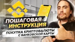 Binance как пополнить баланс с карты | ЛУЧШИЙ СПОСОБ | Бинанс p2p как пополнить счет с телефона