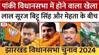 झारखंड विधानसभा चुनाव 2024 : पांकी में होने वाला है खेला, लाल सूरज बिट्टू सिंह और मेहता के बीच ....