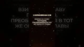 На что смотрим – в то и превращаемся  #бог #религия #иисус