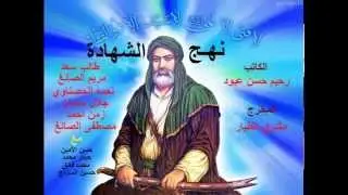 نهج الشهادة ، عمل درامي ، وثائقي