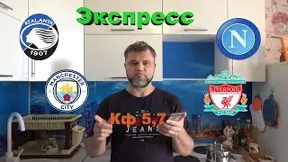 Манчестер Сити - Ливерпуль / Аталанта - Наполи / Рома - Удинезе / Прогнозы и Ставки