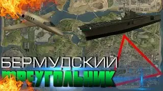 Мифы GTA San Andreas - (Выпуск 67 : "Бермудский Треугольник")