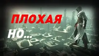 ASSASSIN'S CREED В 2024 ГОДУ