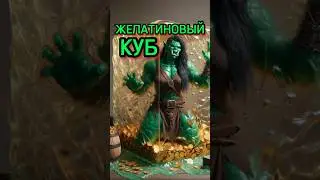Студенистый Куб: Робот-Пылесос Подземелий 