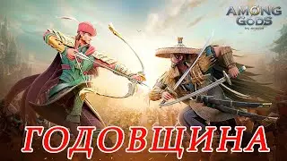 Among Gods. Празднование годовщины.
