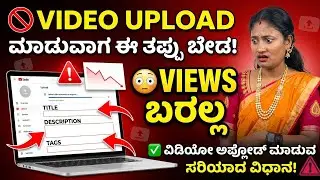 YouTube Video Upload ಮಾಡುವ ಸರಿಯಾದ ವಿಧಾನ | Title, Description, Tags ಹೇಗೆ ಹಾಕಬೇಕು?