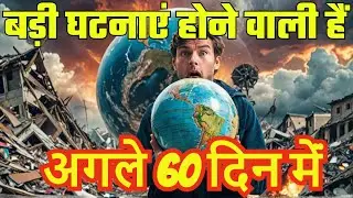 भूकंप, सुनामी या महाविनाश ? अगले 60 दिन की बड़ी हैरानी भरी भविष्यवाणी