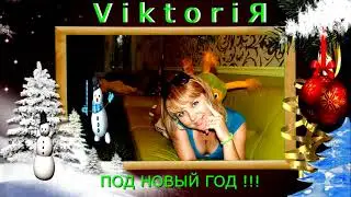 ViktoriЯ=ПОД НОВЫЙ ГОД!!!