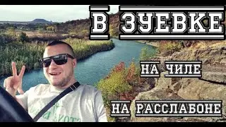 ЗУЕВКА НА ЧИЛЕ НА РАССЛАБОНЕ