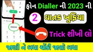 Phone ડાયલર ની 2 ઘાતક Trick જુવો | How to Become a phone dialer Expert | Tech Gujarati SB