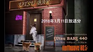宇都宮隆　ξUTSUBARξ440　2018.3.11放送分