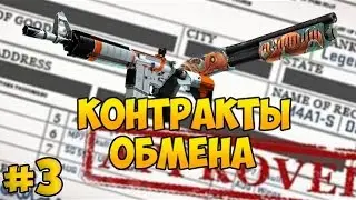 Контракты обмена в CS:GO №3 