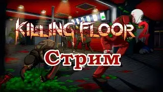 Killing Floor 2 - Ад на земле в понедельк