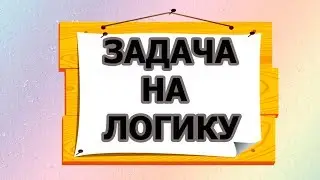 ЗАДАЧА НА ЛОГИКУ.   ПСИХО ТВ