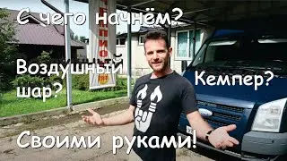 Воздушный шар / Кемпер Своими руками, введение / Кто я, что имею ?