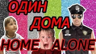 ОДНИ ДОМА/Нападение/Вор/Бандит/Полицейский/HOME ALONE / Assault / Bandit / Police /