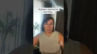 Козероги прогноз на сентябрь 2024 год