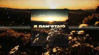 GANTELLA - Я пам'ятаю