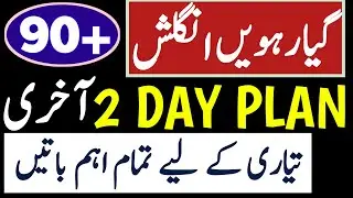 11th English 2 day plan | 11th English guess paper 2023 | 1st year English guess paper 2023