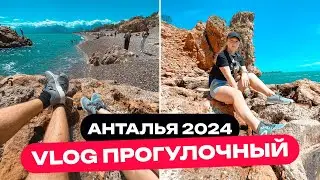 Анталья 2024 - VLOG прогулочный