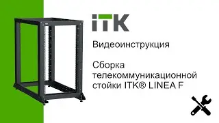 Видеоинструкция по сборке телекоммуникационной стойки LINEA F