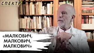 «Малкович, Малкович, Малкович».