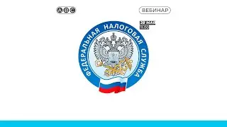 Основные изменения в законодательстве на НДС и акцизе на 2021 год. Вебинар от ФНС 28.05.2021