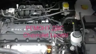 Ремонт ДВС  Chevrolet LACETTI